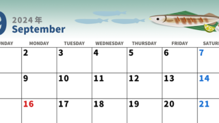 2024年9月のおすすめカレンダー♪季節を感じる秋刀魚がシンプルかわいい♪