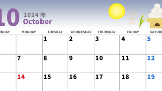 2024年10月のおすすめカレンダー♪秋らしいお月見のお団子がシンプルかわいい♪