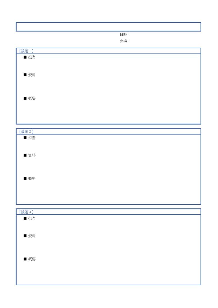 シンプルで使いやすい会議スケジュール表「エクセル・ワード編集対応、PDFで印刷後に手書き対応」の無料テンプレート