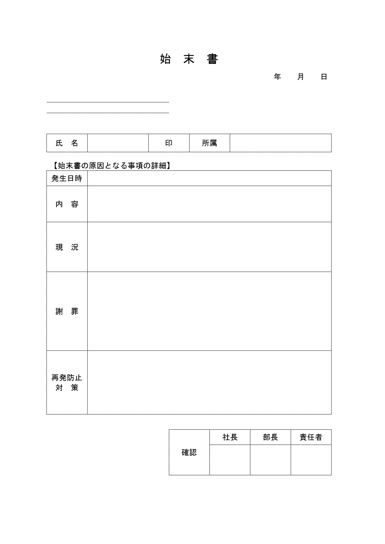 始末書「A4・Excel・Word・PDF・横型・手書き」シンプルな無料のテンプレートをダウンロード