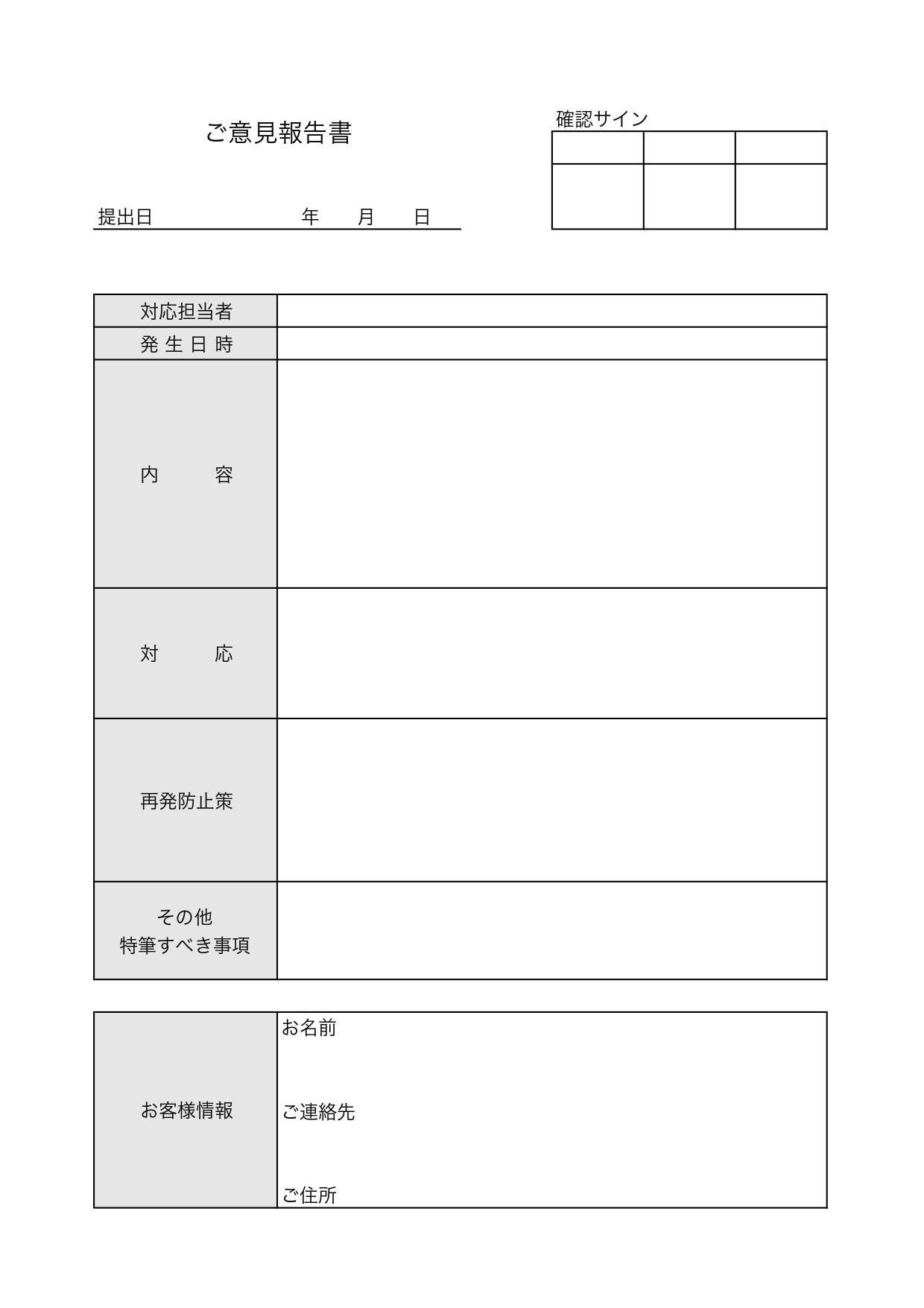 ご意見報告書（クレーム・ご指摘・お客様向け）テンプレート「word・Excel・PDF」を無料でダウンロード