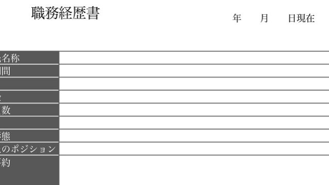 作り方 書き方が簡単でおすすめ 職務経歴書 Word Excel Pdf テンプレートを無料でダウンロード 王の嗜み