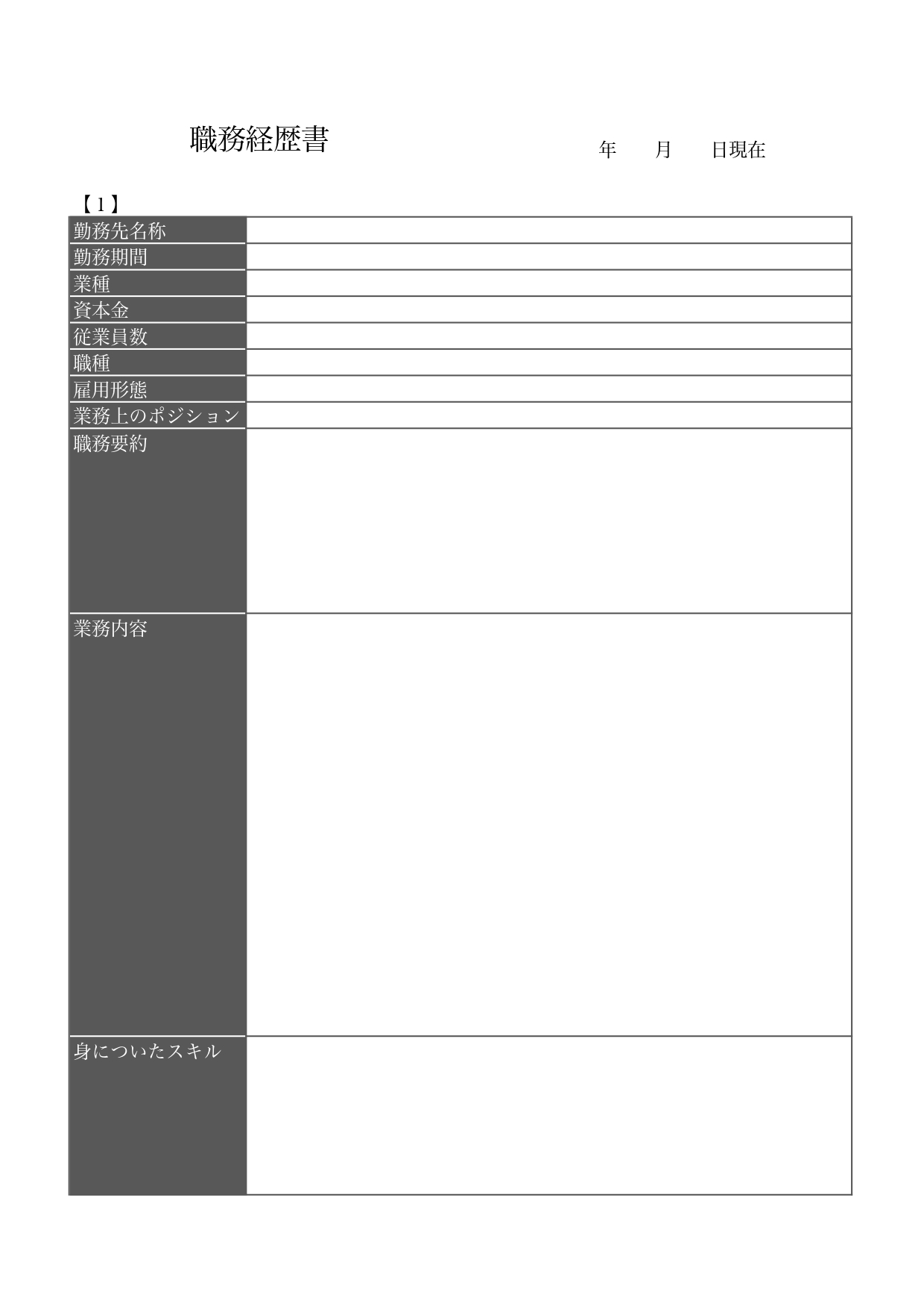 作り方＆書き方が簡単でおすすめ！職務経歴書「word・Excel・PDF」テンプレートを無料でダウンロード