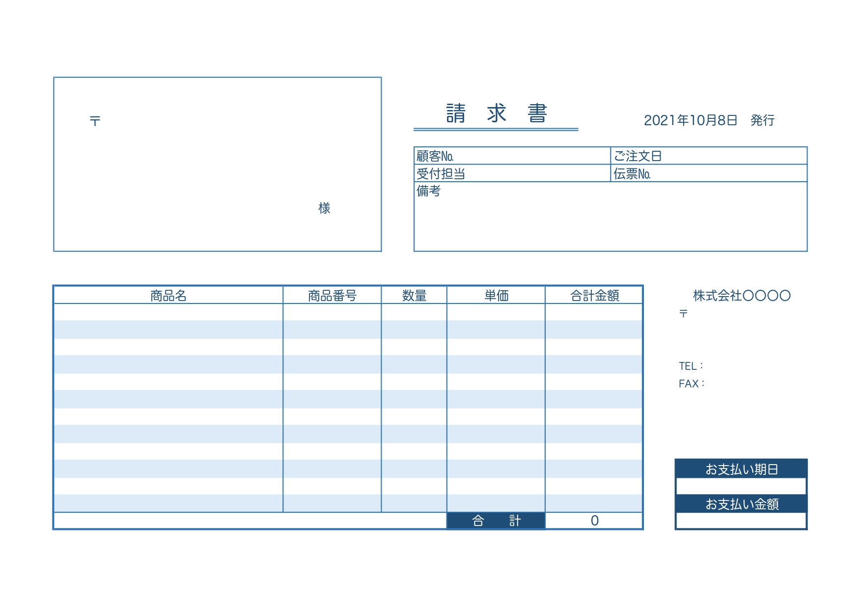 見やすい青色の横型の請求書「A4・Word・Excel・PDF」個人事業主・飲食店におすすめシンプルなテンプレート