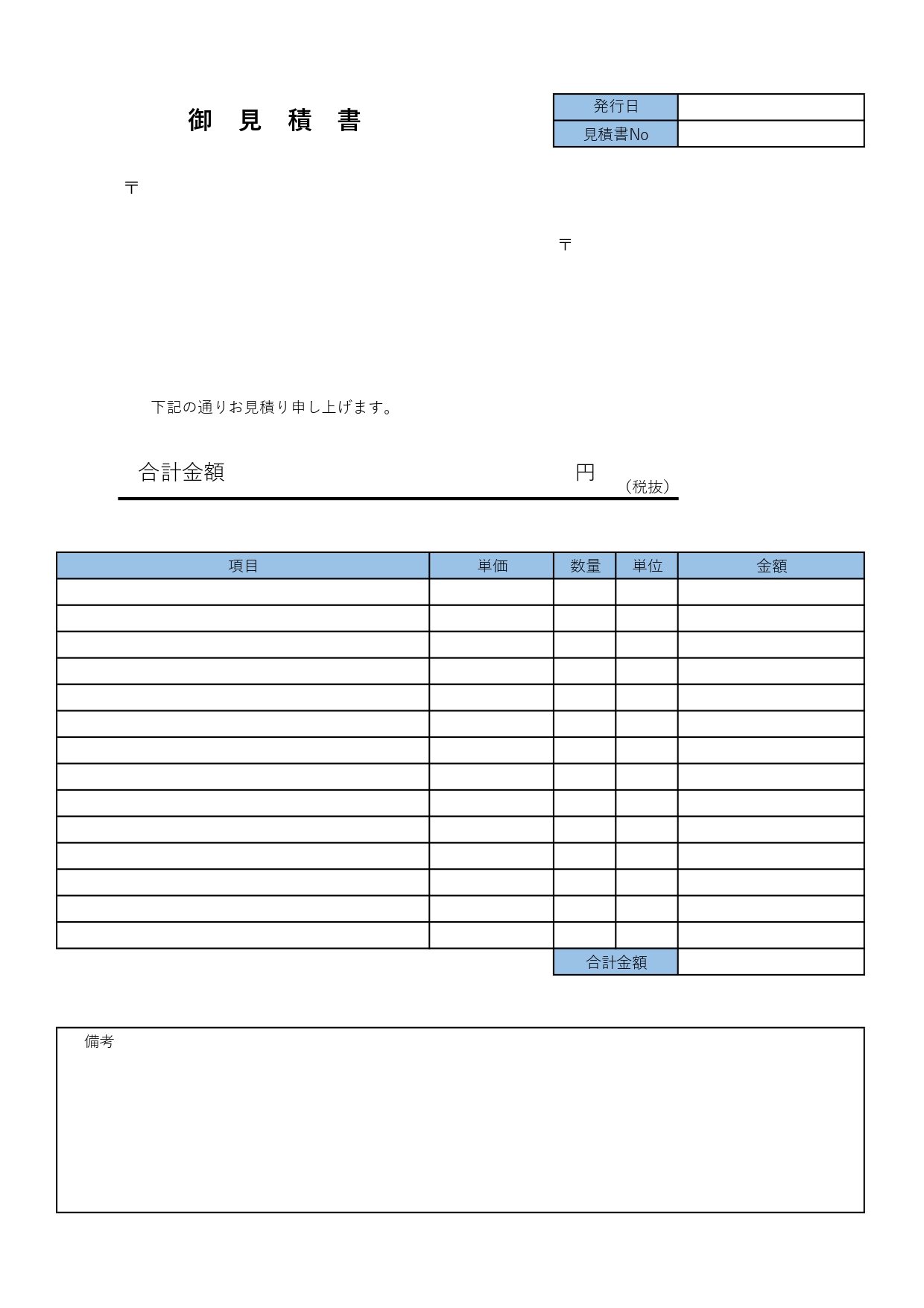 手書きで備考に追記も簡単な見積書「A4で印刷・Excel・Word・PDF」シンプルで見やすい青色のカラーの無料テンプレート