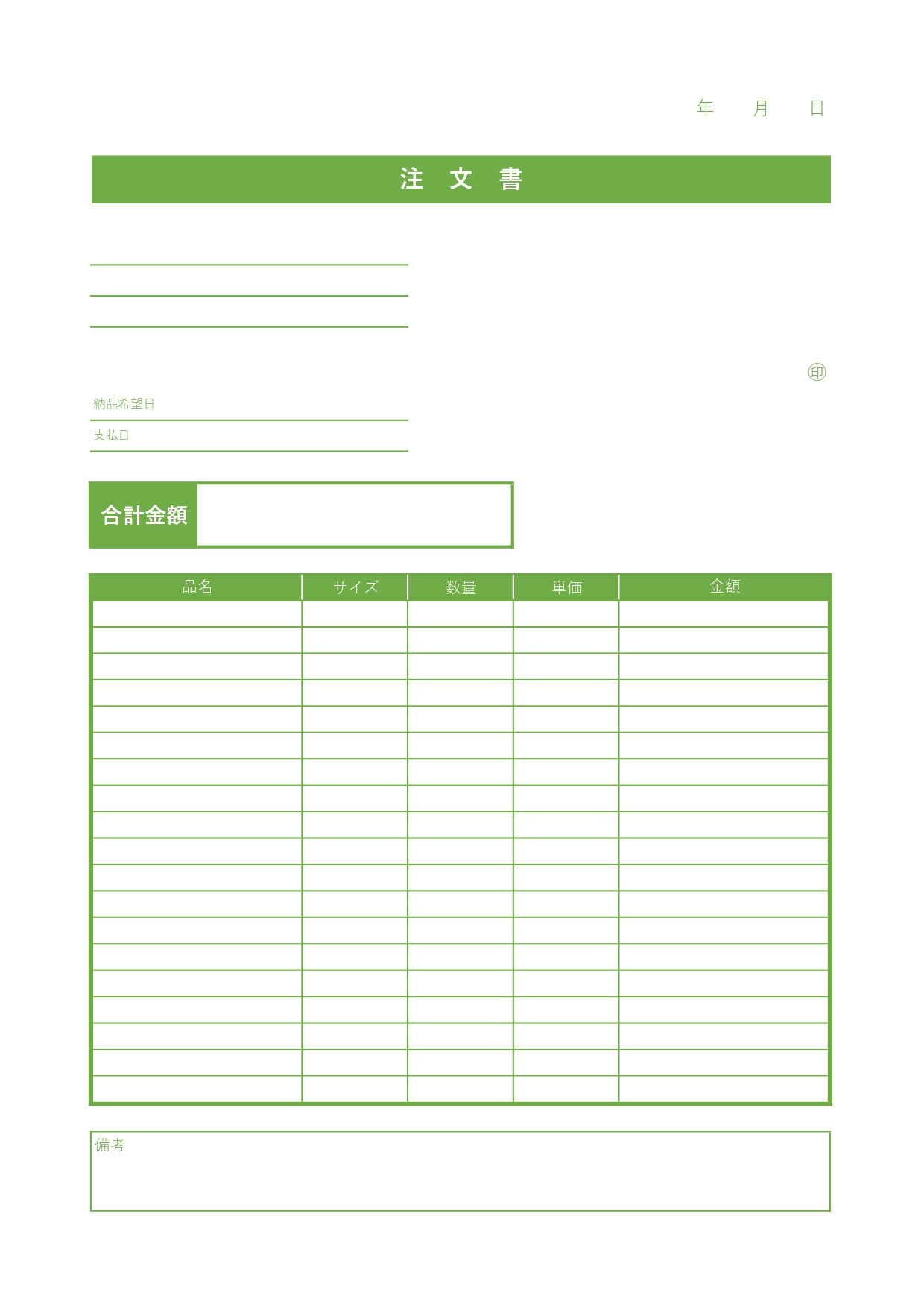 PDFで簡易利用・WordとExcelで項目編集が簡単な注文書のおしゃれな緑色の無料テンプレート