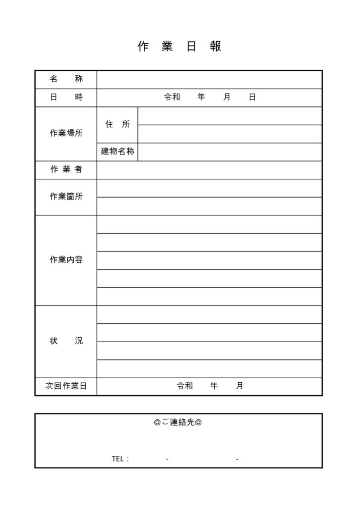 作業日報の無料テンプレート 設備点検 ビル 建物 Excel Word Pdf 王の嗜み