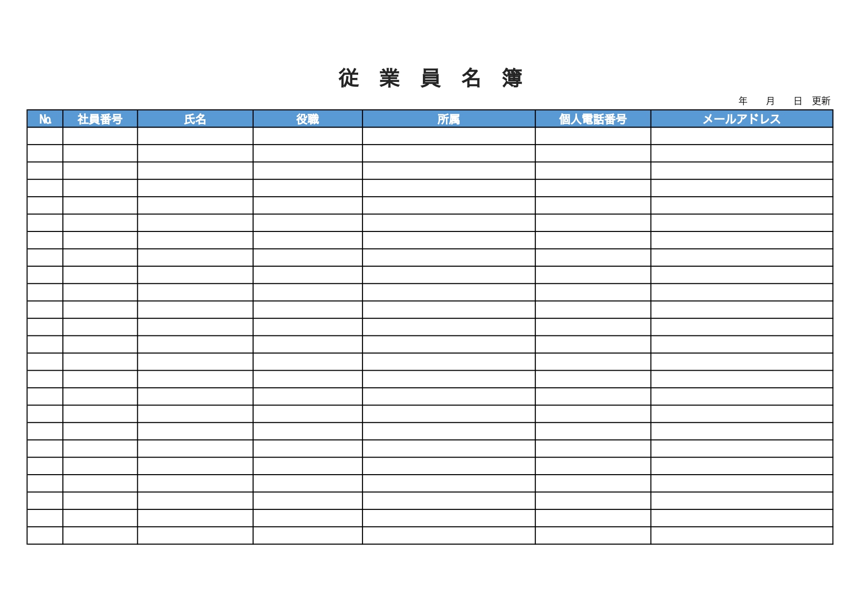 従業員名簿（連絡・所属の確認用）Excel・Word・PDFのシンプルな無料テンプレートをダウンロード