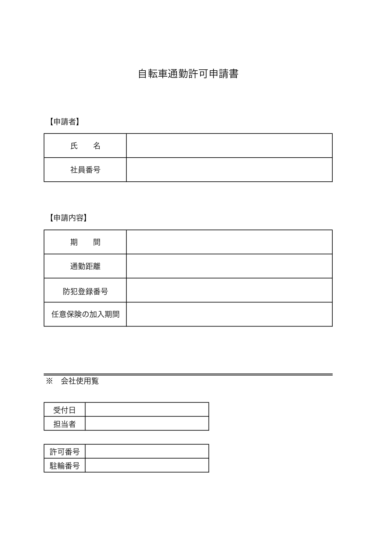 書き方が簡単なシンプルな自転車通勤許可申請書（Excel・Word・PDF）会社提出用の無料テンプレート