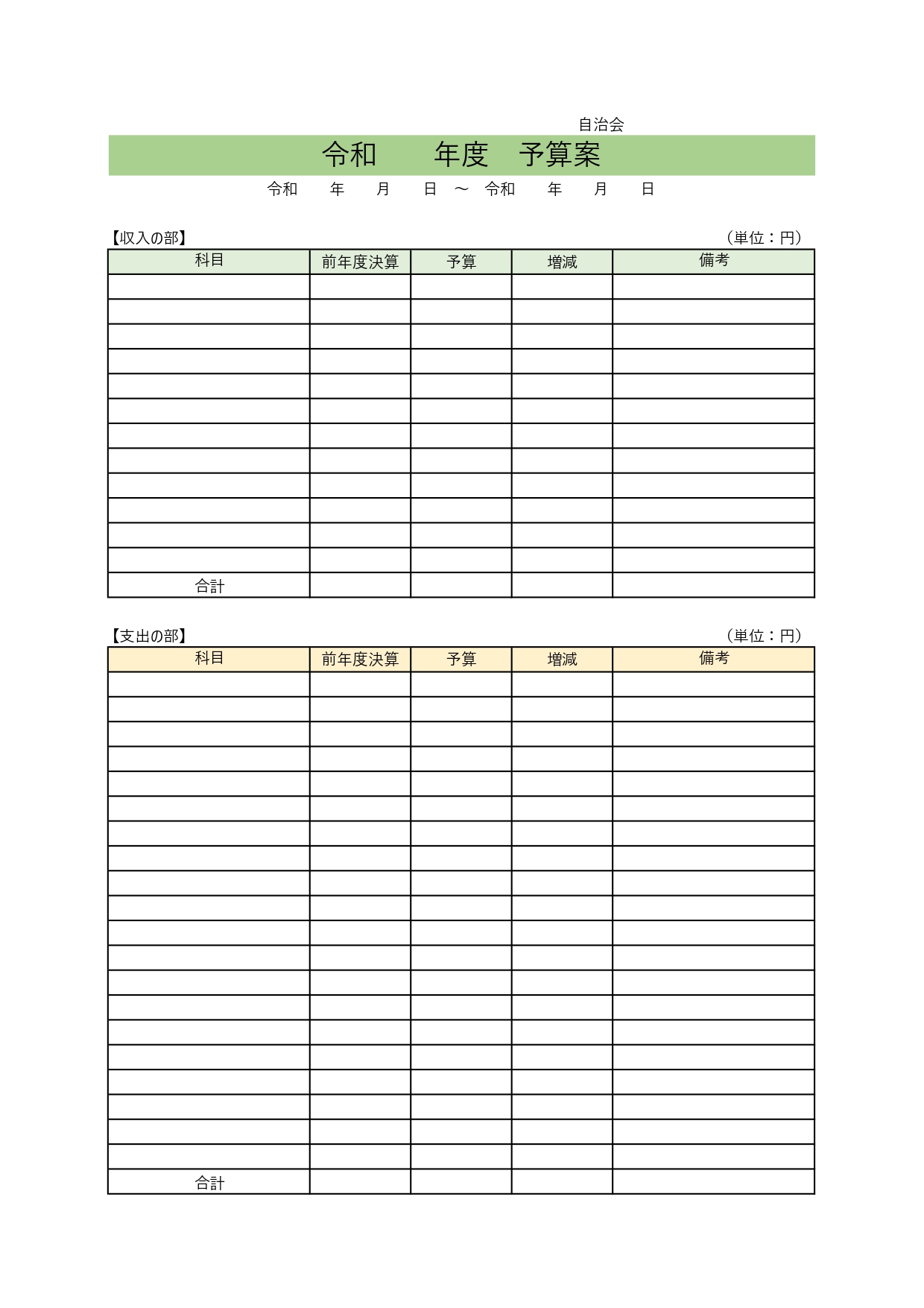 子供会・町内会・自治会で使える予算案「Excel・Word」シンプルで作り方が簡単な無料テンプレートをダウンロード