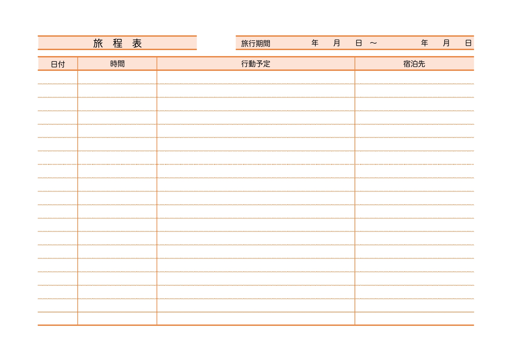 横型・シンプルな旅程表（日帰り旅行・一泊二日）簡易的な表形式「Excel・Word」で利用可能な無料テンプレート