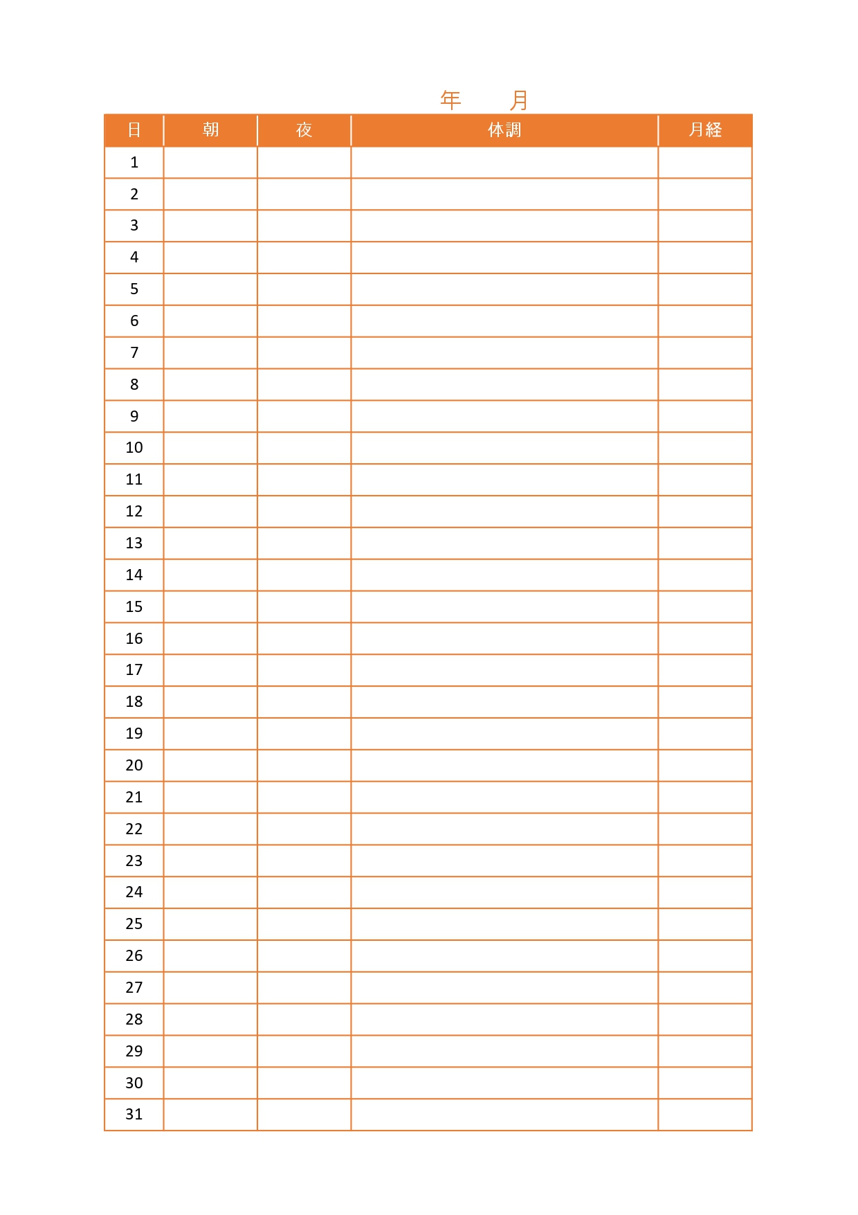 体温表（検温表）1か月の書き方が簡単な表「Excel・Wordで直接入力・PDFを印刷で手書き対応」の無料テンプレート