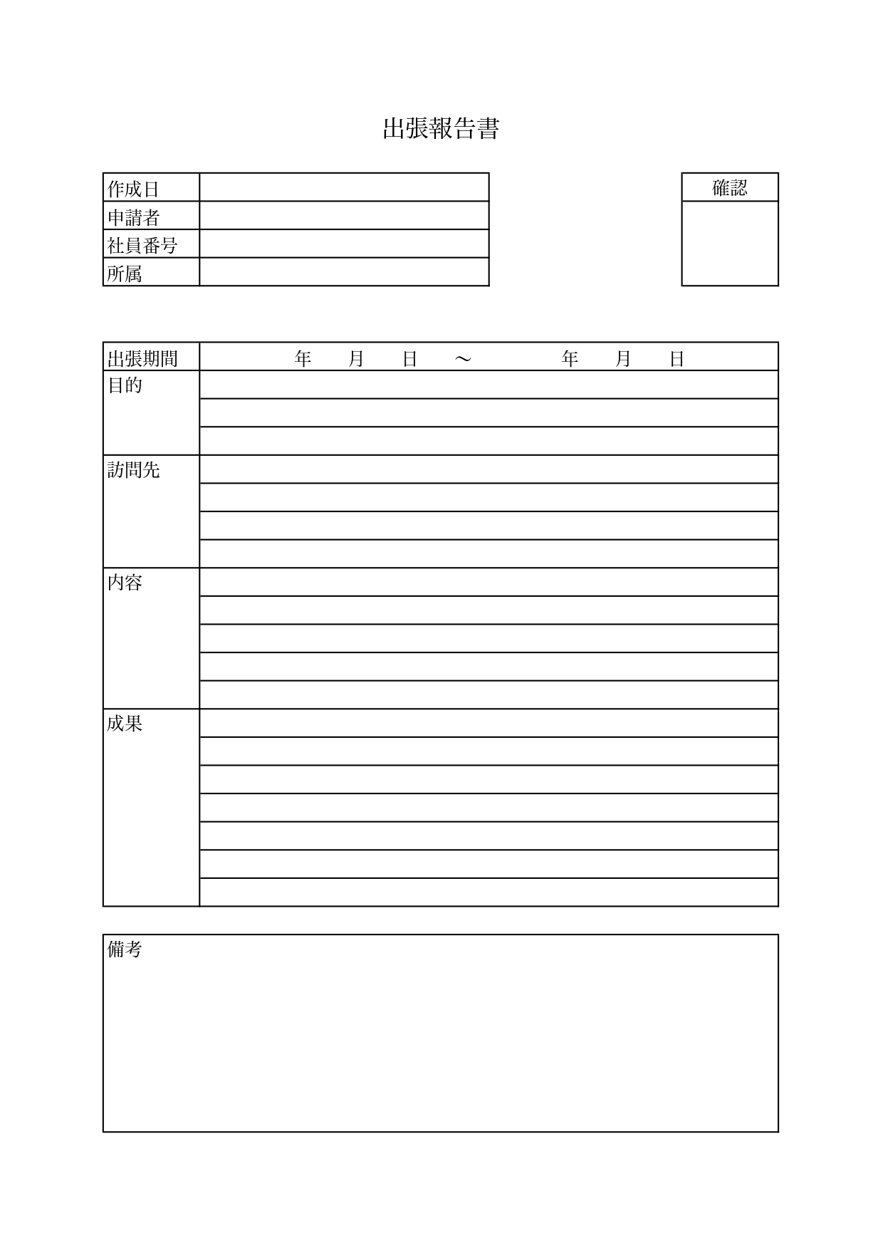 出張報告書「Excel・Word・PDF」見学や研修に使える枠ありで見やすく書き方が簡単な無料テンプレート
