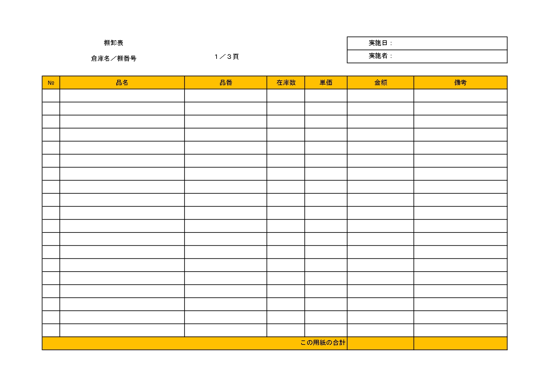 見やすい簡単でシンプルな棚卸表「Excelで合計金額を自動計算」飲食店や個人事業主におすすめの無料テンプレート