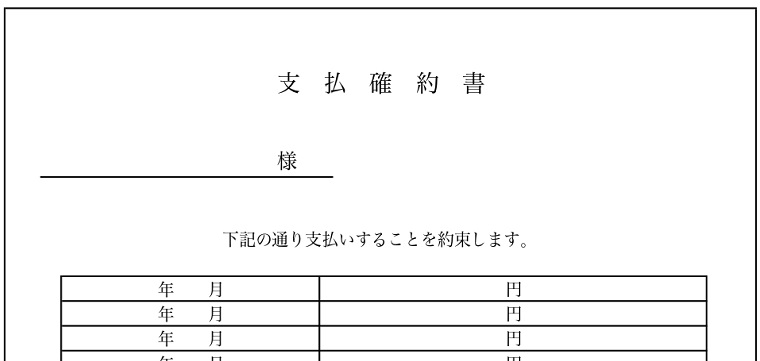 支払確約書のシンプルなテンプレート