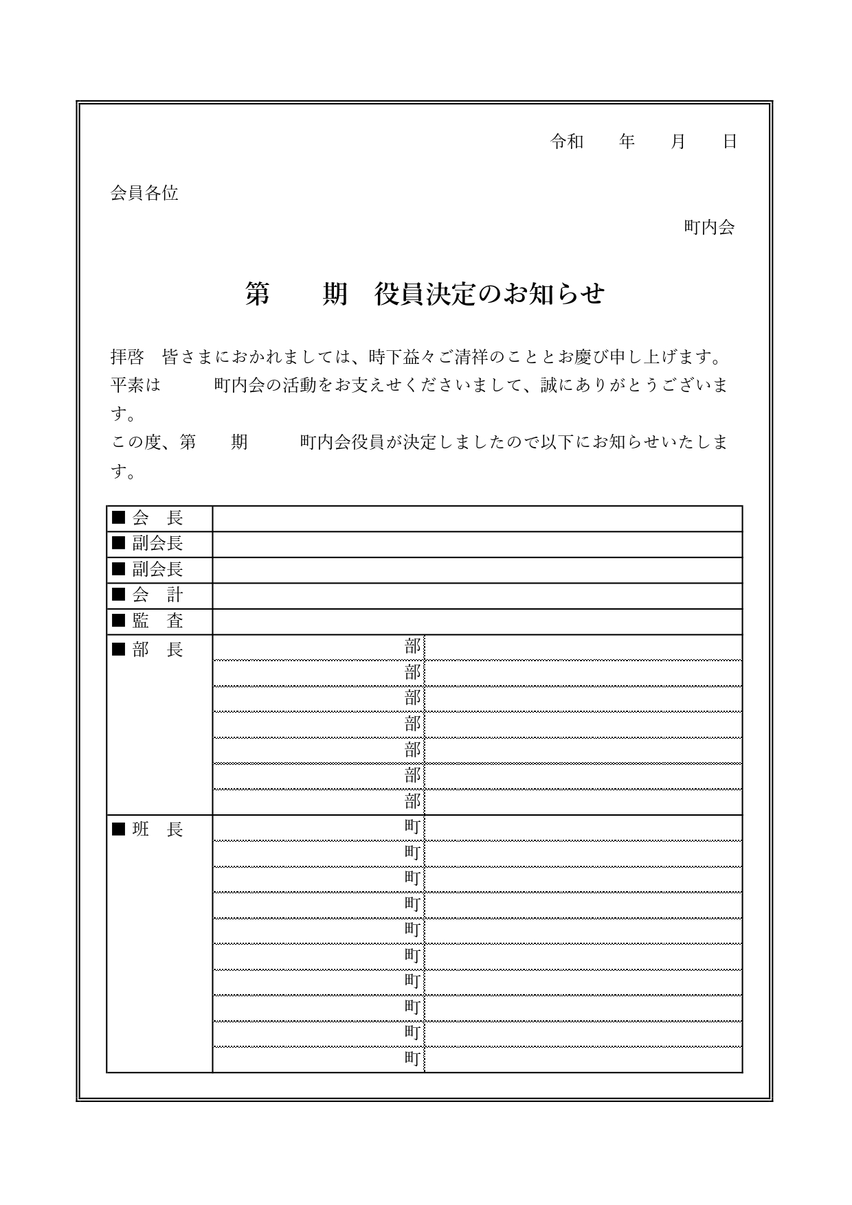 町内会や自治会で使える！例文入りの役員決定のお知らせ「ExcelとWordで編集簡単」な無料テンプレート