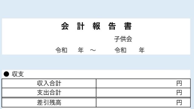 子供会の会計報告書テンプレート