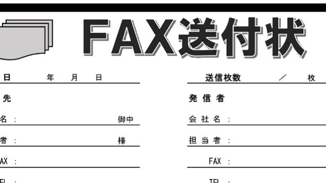 社内や社外で使えるFAX送付状のテンプレート