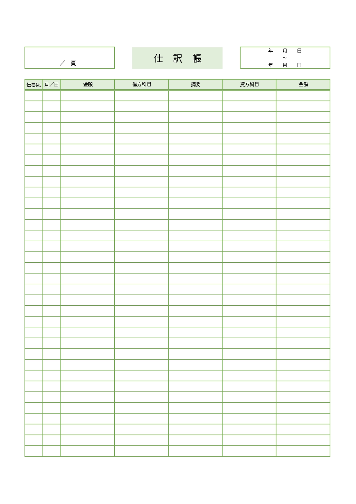 シンプル仕訳帳（伝票№・月／日・金額・借方科目・摘要・貸方科目・金額）ExcelとWordで簡単に作成が出来る無料テンプレート