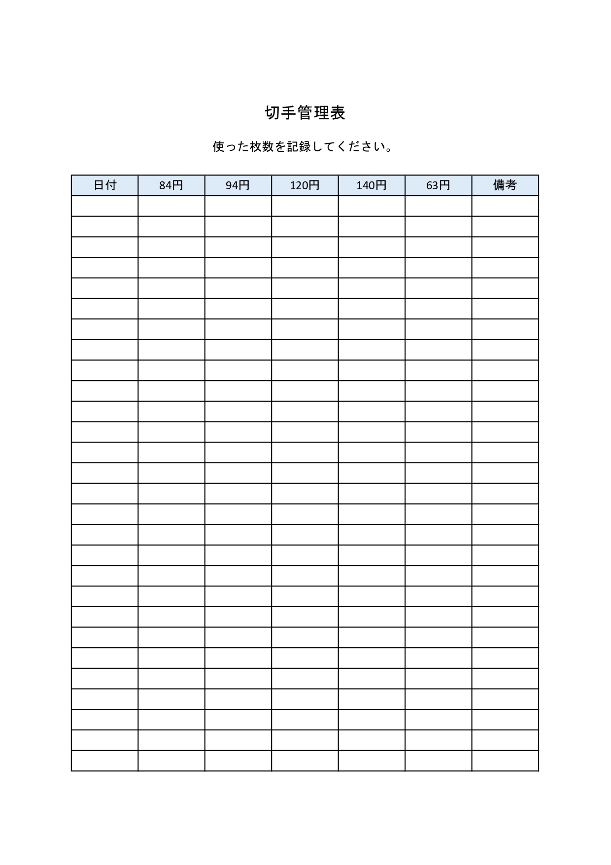ビジネスを想定した切手管理表「Excel・Wordでシンプルに作成」PDFで手書き可能な無料テンプレート