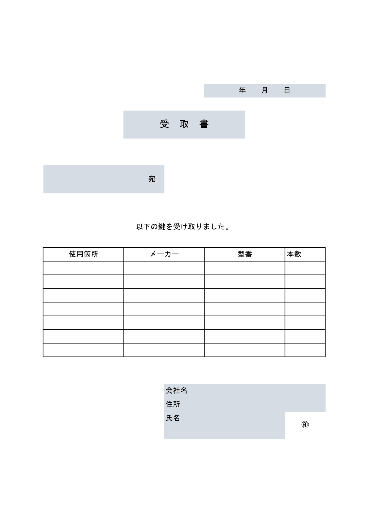 鍵の受取書の無料テンプレート「ExcelとWordで作り方も簡単に作成」PDF印刷で手書き対応のシンプルな素材