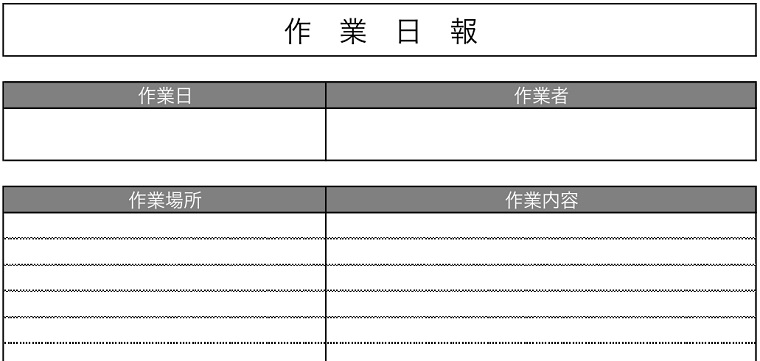 A4サイズの作業日報