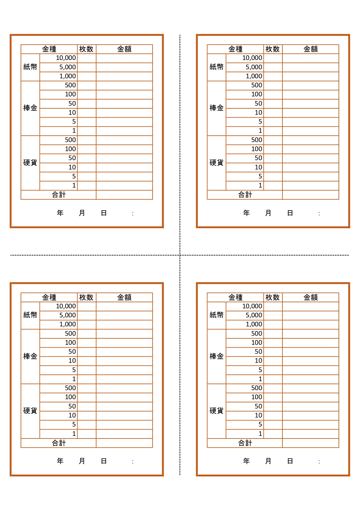 小さいサイズの金種表（A4・4枚）ExcelとWordで作成可能！硬貨やお金の簡易的な計算に利用出来る無料テンプレート