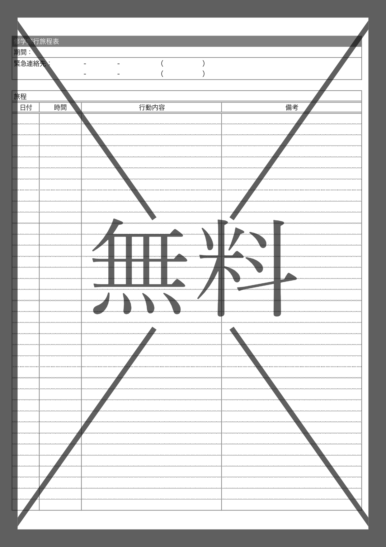 修学旅行に使える日程表（行程表）無料でダウンロード出来るExcelとWord・PDFのテンプレート素材