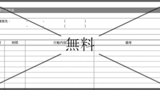 日程表（行程表）の無料テンプレートをダウンロード