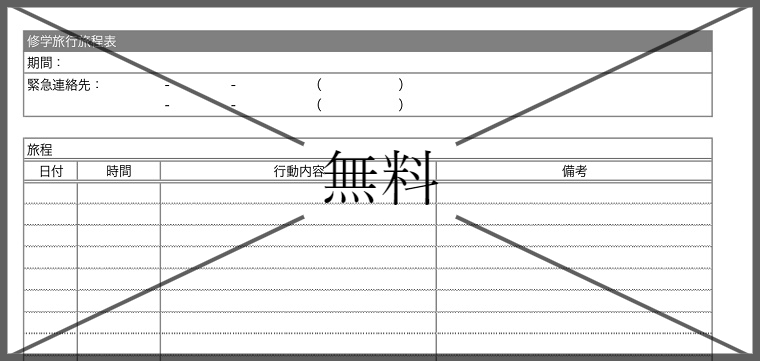 日程表（行程表）の無料テンプレートをダウンロード