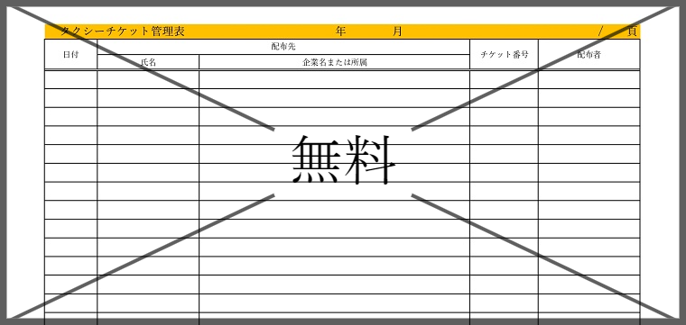 タクシーチケットの無料テンプレートをダウンロード