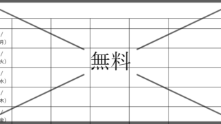 シフト表の無料テンプレートをダウンロード