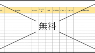 食事管理表の無料テンプレートをダウンロード