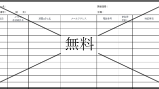 受付名簿の無料テンプレートをダウンロード