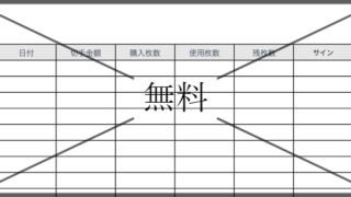 切手管理簿・切手管理表の無料テンプレートをダウンロード