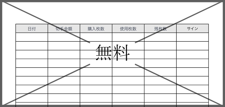 切手管理簿・切手管理表の無料テンプレートをダウンロード