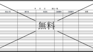 振込口座記入用紙(管理表)の無料テンプレートをダウンロード