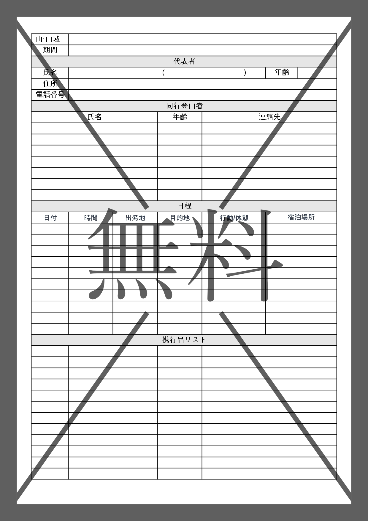 シンプルで見やすいおすすめの登山行程表の無料テンプレート！エクセルとワードで簡単作成！ダウンロード