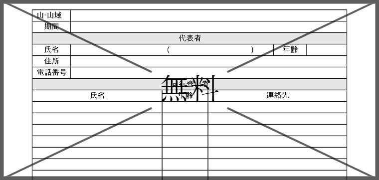 登山行程表の無料テンプレートをダウンロード