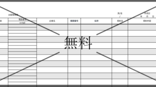 顧客管理シート(お客様シート)の無料テンプレートをダウンロード