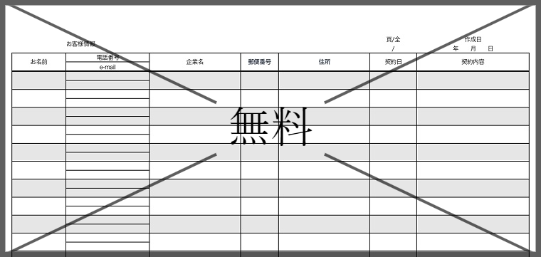 顧客管理シート(お客様シート)の無料テンプレートをダウンロード