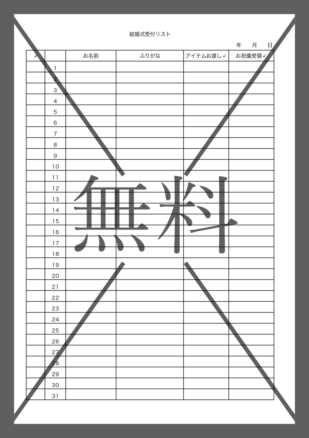 縦型の結婚式で使える名簿管理表（チェックリスト）ExcelとWordで簡単編集出来る無料テンプレート