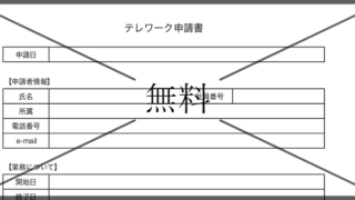 在宅勤務申請理由書の無料テンプレートをダウンロード