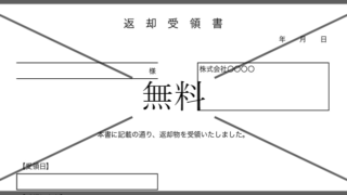 返却物受領書（返却物証明書／返却物確認書）の無料テンプレートをダウンロード