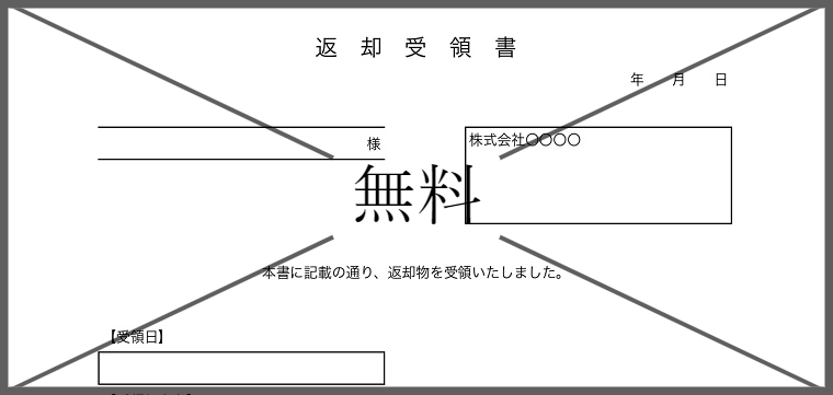返却物受領書（返却物証明書／返却物確認書）の無料テンプレートをダウンロード