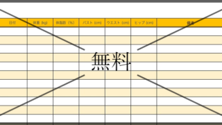 体型管理表の無料テンプレートをダウンロード