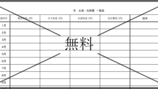 光熱費一覧管理表の無料テンプレートをダウンロード
