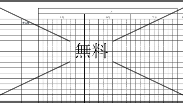 作業行程表（タスク管理表）の無料テンプレートをダウンロード
