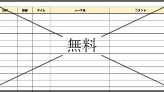 マラソン記録表（ランニング記録表）の無料テンプレートをダウンロード