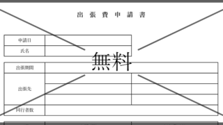 出張費精算書の無料テンプレートをダウンロード